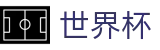 2026FIFA世界杯 · 世界杯波胆官方入口 · 买球新手教程